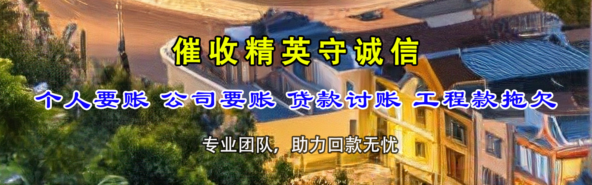 黄石港收账公司